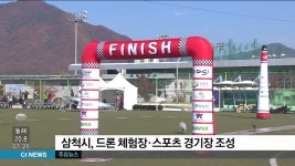 삼척시, 드론 체험장·스포츠 경기장 조성