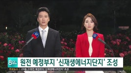 원전 예정부지 신재생에너지단지 조성