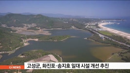 고성군 화진포·송지호 일대 시설 개선 추진