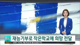 재능기부로 희망 전달
