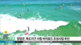 양양군, 죽도지구 서핑 비치로드 조성사업 추진