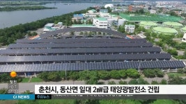 춘천시, 동산면 일대 2mw급 태양광발전소 건립