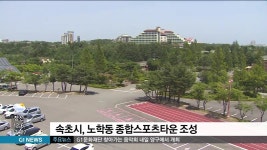 속초시 노학동 종합스포츠타운 조성