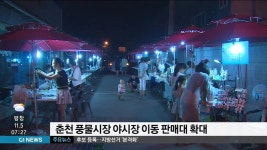 춘천시, 풍물시장 야시장 이동 판매대 15대 추가 확대