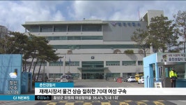 춘천경찰서구내식당운영위원회 | 춘천 재래시장서 물건 상습 절취한 70대 여성 구속