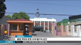 불법 게임장 운영 20대 불구속 입건