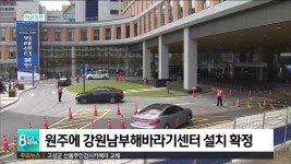 원주에 강원남부해바라기센터 설치 확정