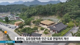 춘천시, 김유정문학촌 인근 도로 연말까지 개선