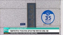 한국당, 민주당 구인호 철원군수 후보 경찰에 고발