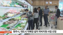 원주군납물류센터 | 원주시, 대도시 직매장 설치 국비지원 사업 선정