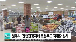 원주시, 간현관광지에 로컬푸드 직매장 설치