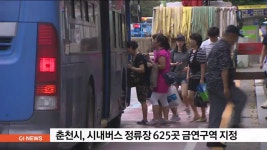 춘천시, 시내버스 정류장 625곳 금연구역 지정
