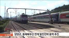 양양군, 동해북부선 연계 발전전략 용역 추진