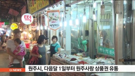 원주시, 다음달 1일부터 원주사랑 상품권 유통