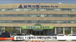 삼척시, 11월까지 치매안심센터 건립
