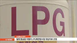 철원 동송읍 이평리, LPG배관망사업 대상지 선정