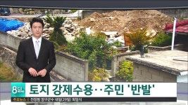토지 강제수용..주민 반발
