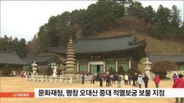 문화재청, 평창 오대산 중대 적멸보궁 보물 지정