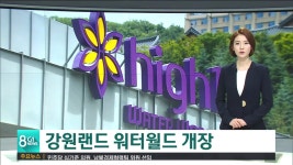 강원랜드 워터월드, 11년만에 개장