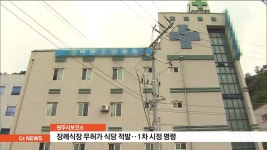 원주시보건소, 장례식장 무허가 식당 적발
