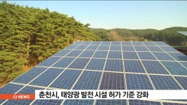 춘천시, 태양광 발전 시설 허가 기준 강화