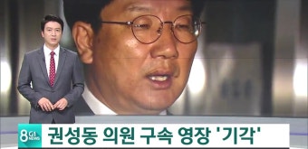 권성동 구속 영장 기각