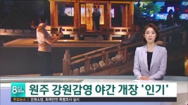 원주 강원감영 야간 개장 인기