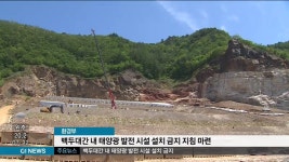 백두대간 내 태양광 발전 시설 설치 금지 지침 마련