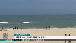 강원도, 이안류 수상안전사고 예방 대책 강화