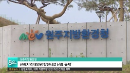 원주환경청, 산림지역 태양광 발전시설 난립 규제