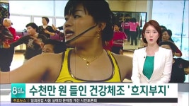 수천만원 들인 건강체조 흐지부지