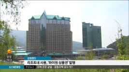 강원랜드, 하이원리조트내 사용 가능 상품권 발행