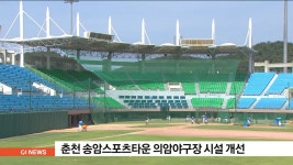 춘천 송암스포츠타운 의암야구장 시설 개선