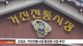 고성 거진전통시장 문화관광형시장으로 탈바꿈