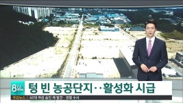 관리도 지원 주체도 없는 농공단지