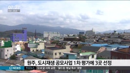 원주시, 도시재생 뉴딜 공모사업 1차 평가에 3곳 선정