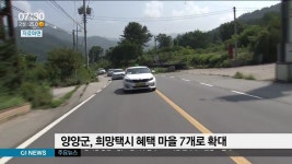 양양군, 희망택시 7개 마을로 확대 운영