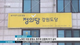 고 노회찬 의원 분향소 원주, 강릉에 추가 설치