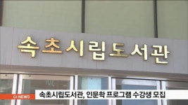 속초시립도서관, 인문학 프로그램 수강생 모집