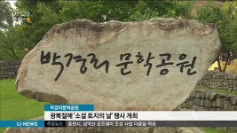 박경리문학공원, 광복절에 소설 토지의 날 행사