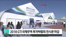 2018 GTI국제무역 투자박람회 전시관 마감
