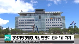 강원지방경찰청, 체감 안전도 전국 2위 차지
