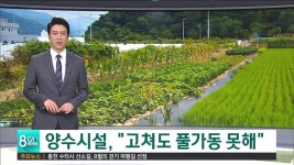 양수시설, 고쳐도 풀가동 못해