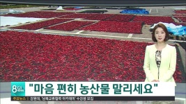 마음 편히 농산물 말리세요