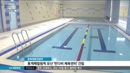 정부, 동계패럴림픽 유산 반다비 체육센터 건립