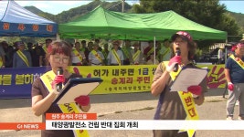 원주 송계리 태양광발전소 반대 집회 개최