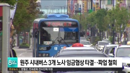 원주 시내버스 3개 노사 임금협상 타결..파업 철회