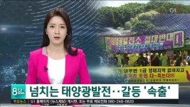 넘치는 태양광발전.. 갈등 속출