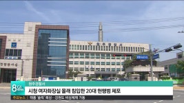 시청 여자화장실 몰래 침입한 20대 현행범 체포