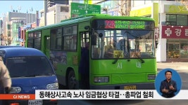 동해상사고속 노사 임금협상 타결‥총파업 철회